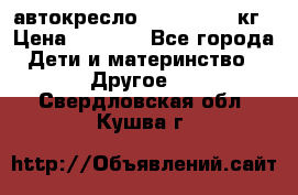 автокресло. chicco 9-36кг › Цена ­ 2 500 - Все города Дети и материнство » Другое   . Свердловская обл.,Кушва г.